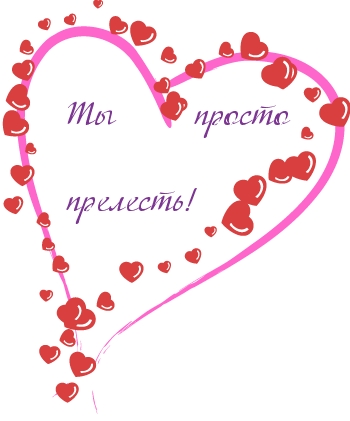 Ты просто прелесть!