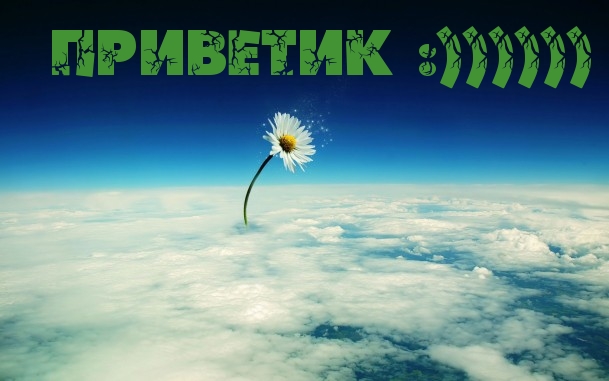 Приветик