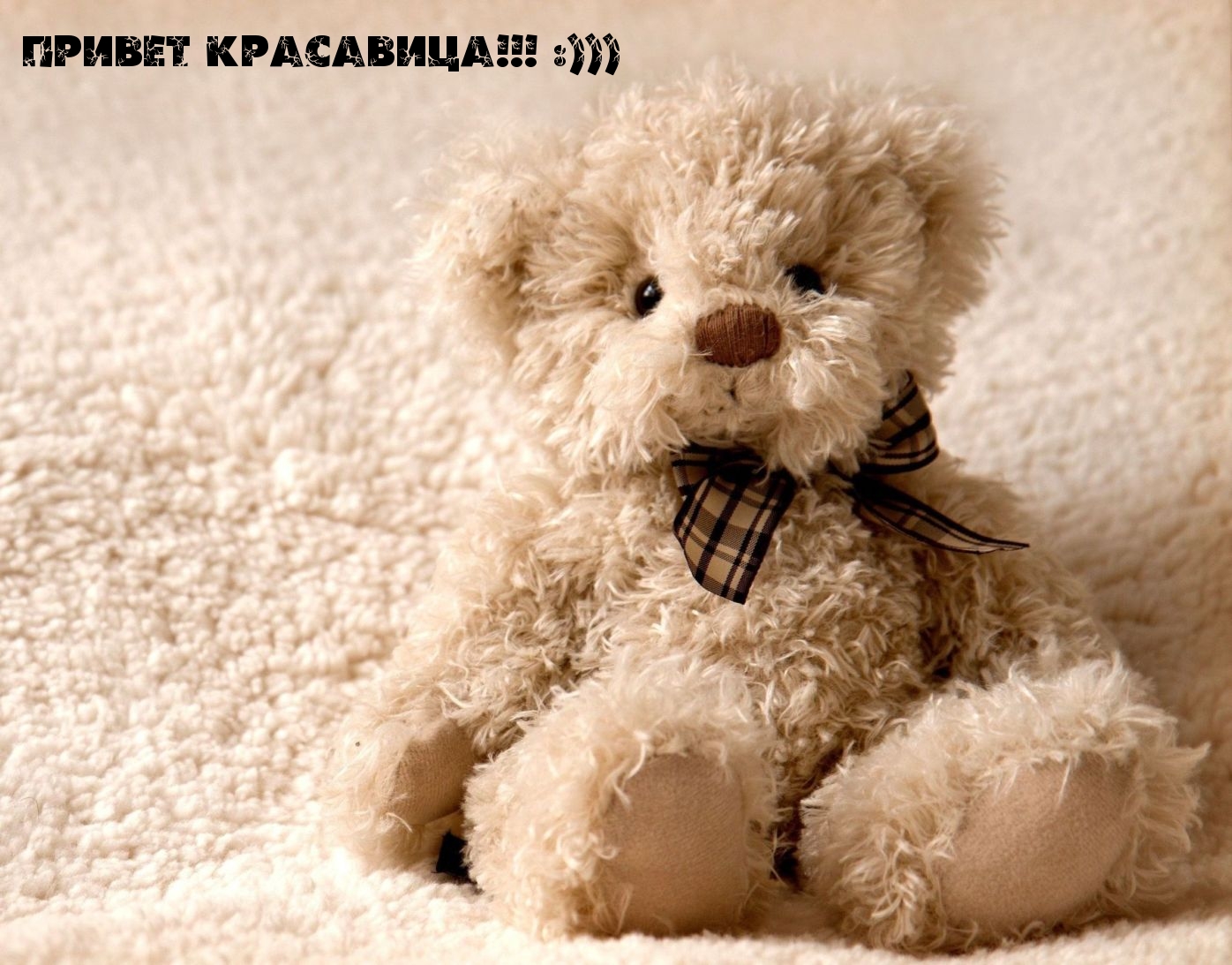 Привет красавица!