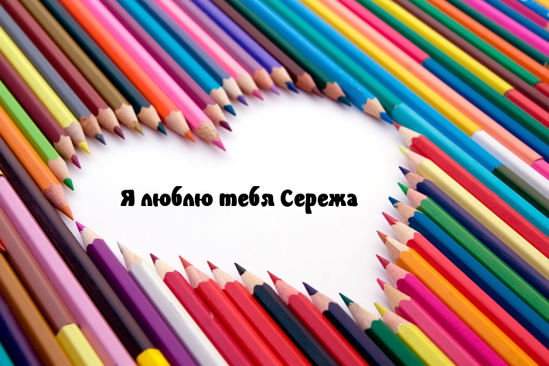 Я люблю тебя Сережа