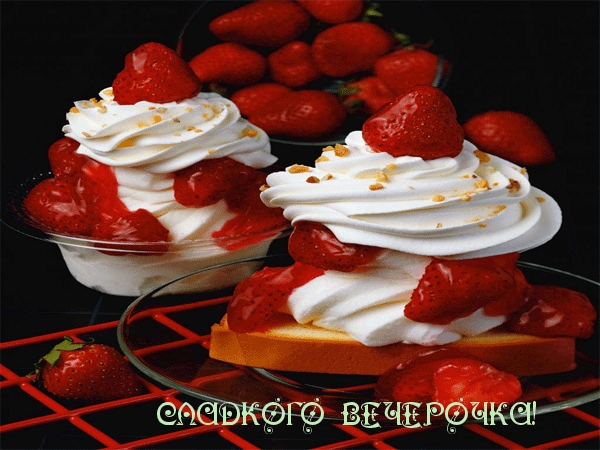 Сладкого вечерочка!