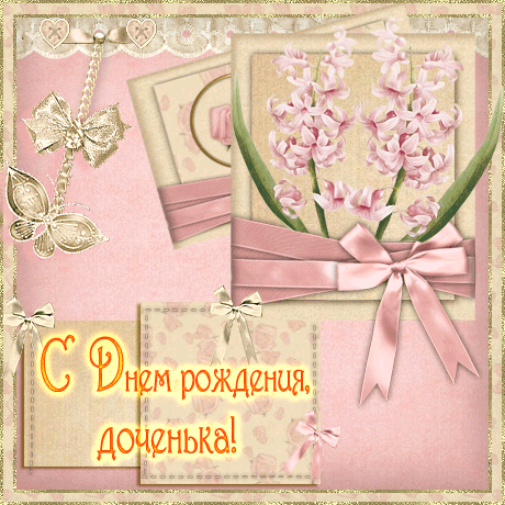 С Днем Рождения, доченька!  — бесплатно для контакта