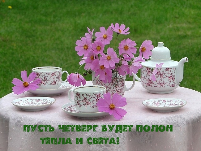 Пусть четверг будет…