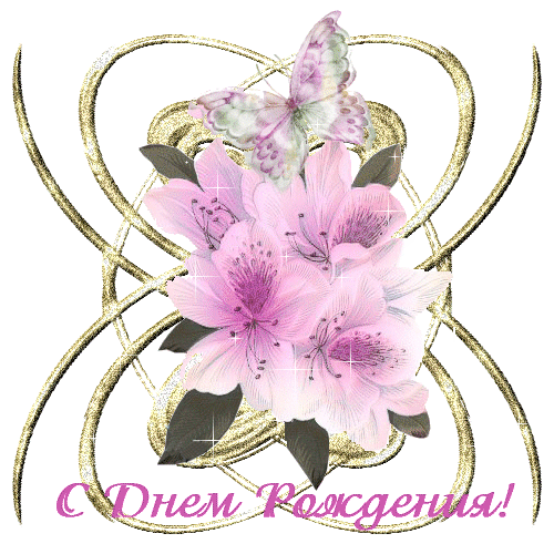 С Днем Рождения!  новые картинки