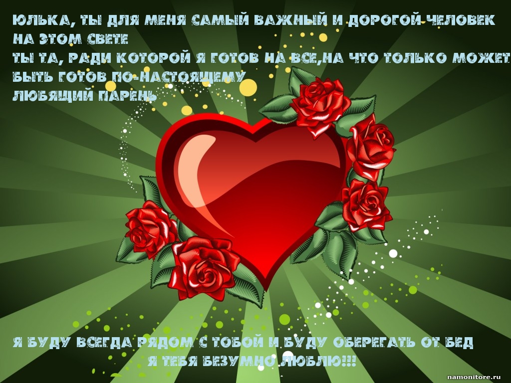 Юлька, ты для меня