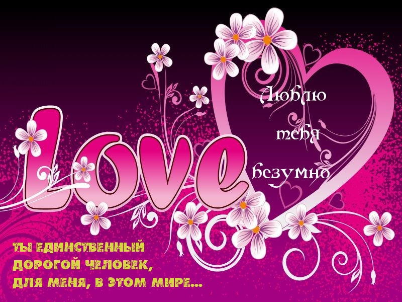 Люблю тебя безумно
