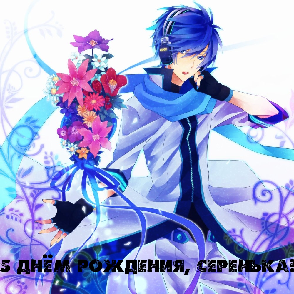 S Днём Рождения, Серенька!