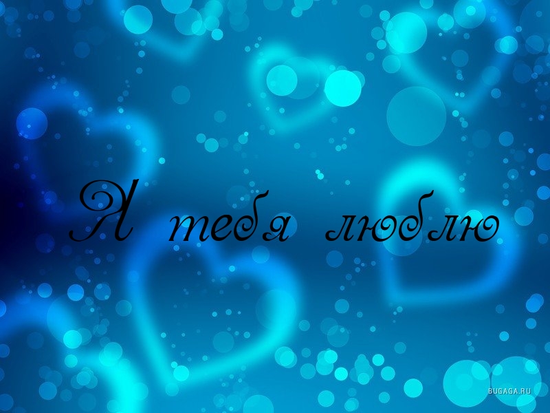 Я тебя люблю