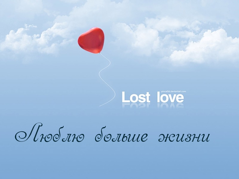 Люблю больше жизни