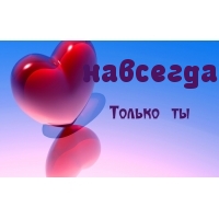 Навсегда только ты
