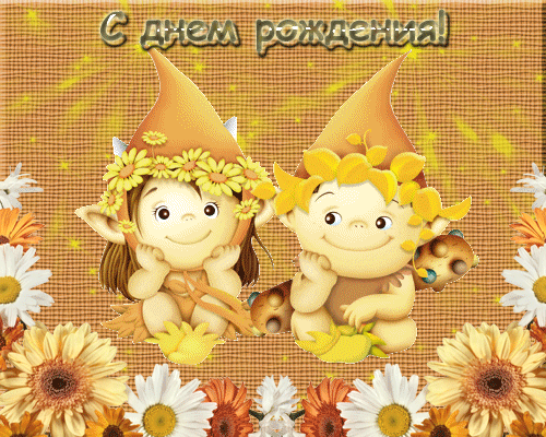 С днем рождения  — для контакта