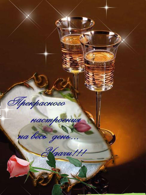 Прекрасного настроения