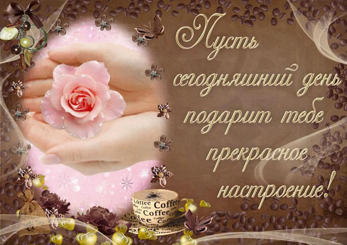 Пусть сегодняшний день
