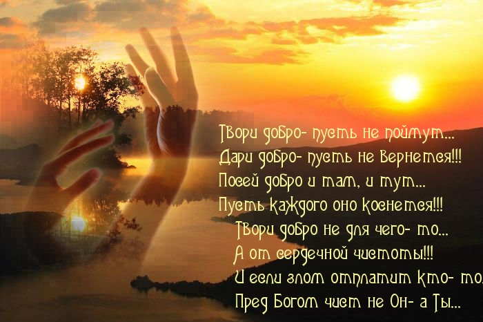 Твори добро, дари добро