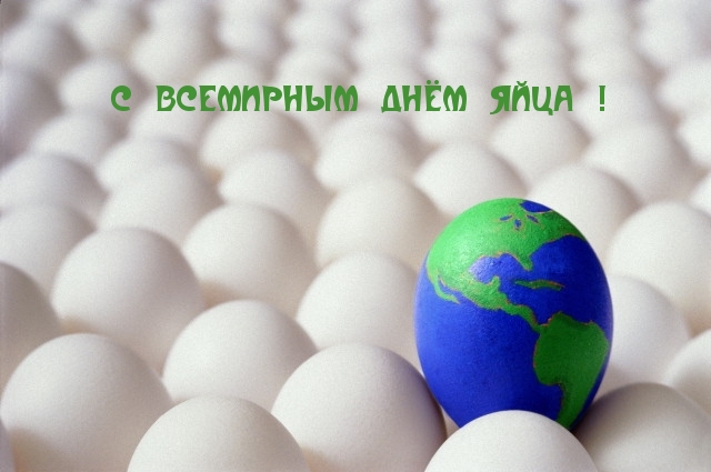 С ВСЕМИРНЫМ ДНЁМ ЯЙЦА!