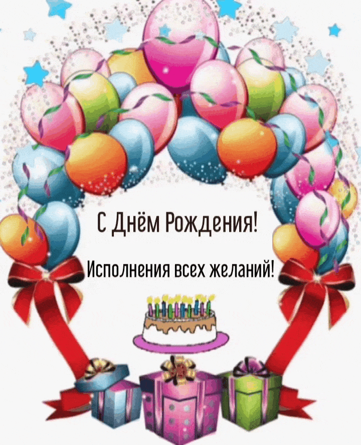 С Днём Рождения! Исполнения всех желаний!