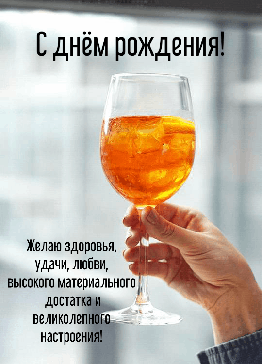 Желаю здоровья, удачи, любви, высокого материального достатка