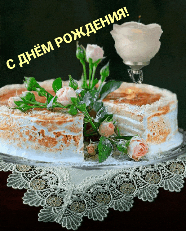 С ДНЁМ РОЖДЕНИЯ!