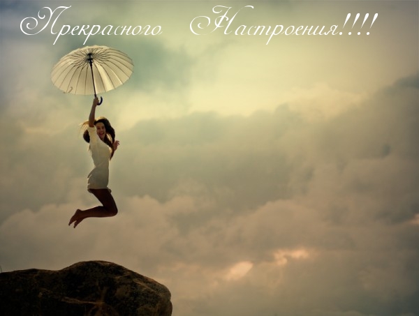 Картинки с надписями.  Прекрасного  Настроения!.