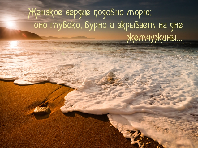 Женское сердце подобно морю