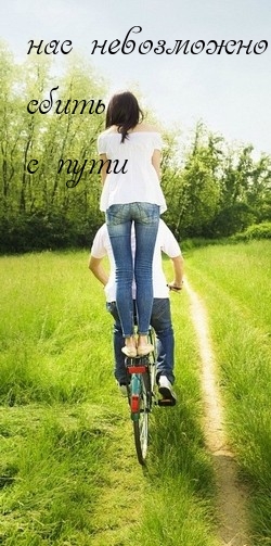 Нас не сбить с пути