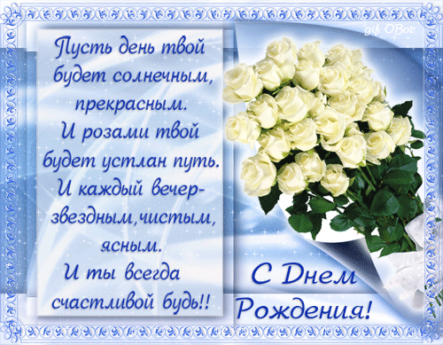 Пожелания в стихах с днем рождения