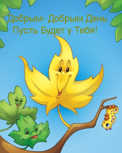 Добрым день пусть будет!