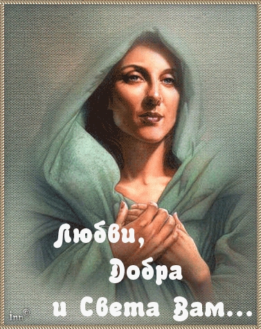 Картинки с надписями.  Любви, добра и света Вам.