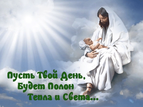 Тепла и света!