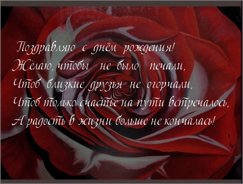 Поздравляю с днем рождения!