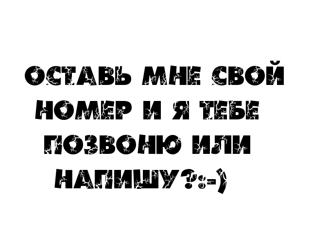 Оставь мне номер