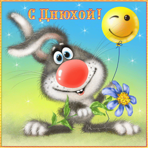 С Днюхой!  — для друзей