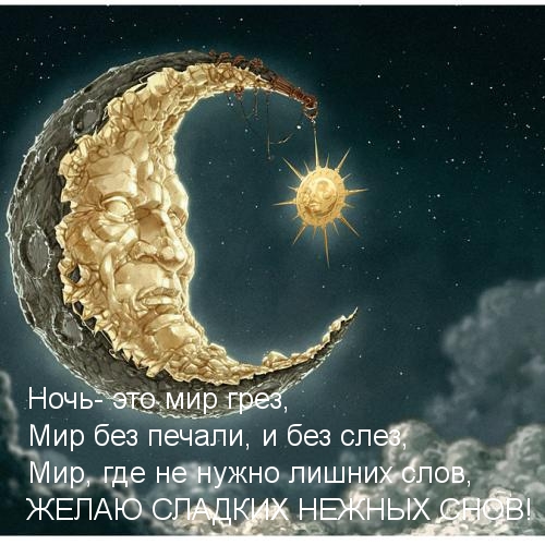 Желаю сладких нежных снов