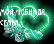 Моя любимая семья.