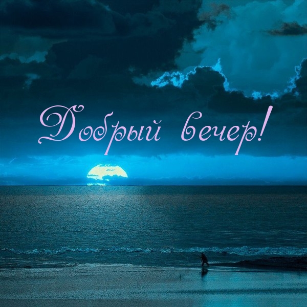 Добрый вечер!
