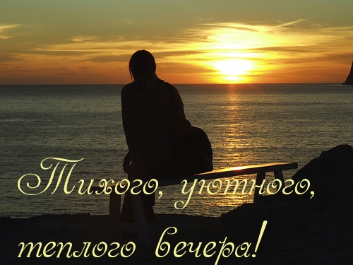 Тихого, уютного, теплого вечера!