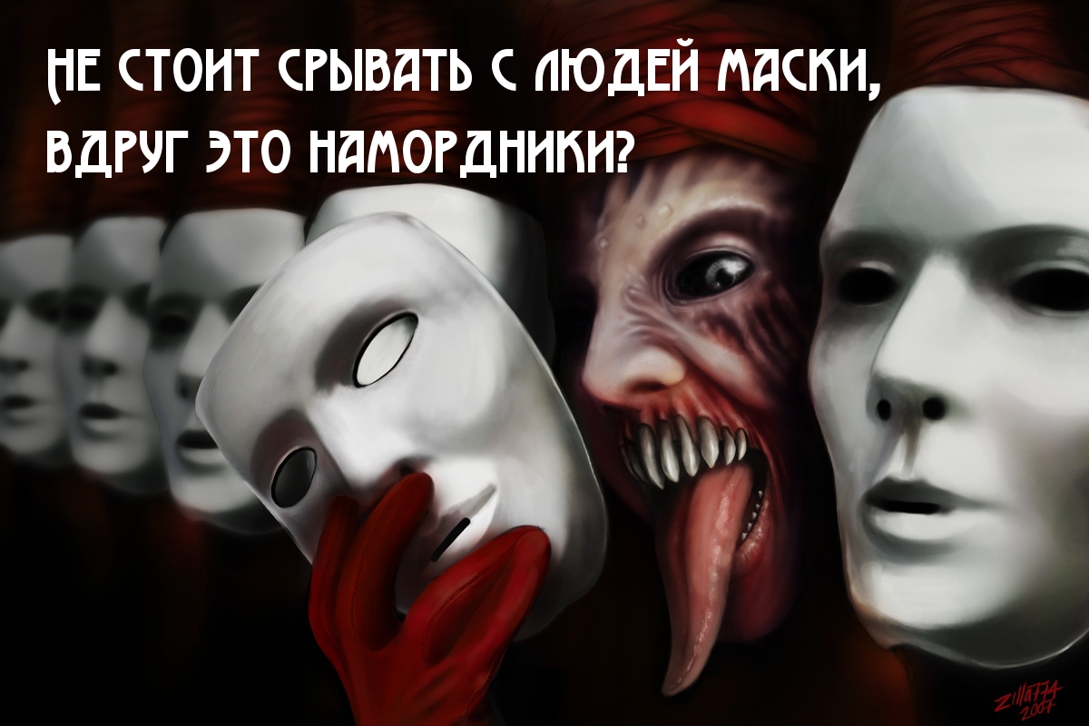 Не стоит срывать с людей маски