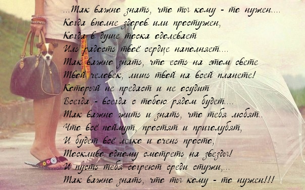 Картинки с надписями. Знать, что ты кому - то нужен.