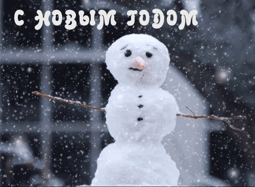 С НОВЫМ ГОДОМ