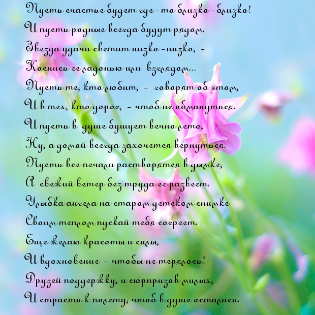 Пусть счастье будет где-то близко-близко!
