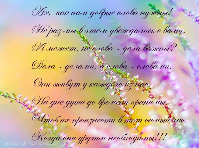Ах, как нам добрые слова нужны!