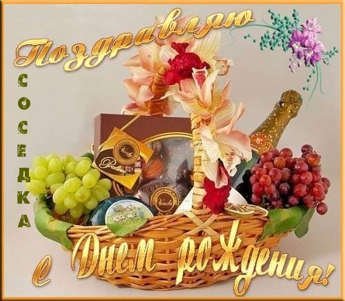 Соседка, поздравляю с днем рождения!
