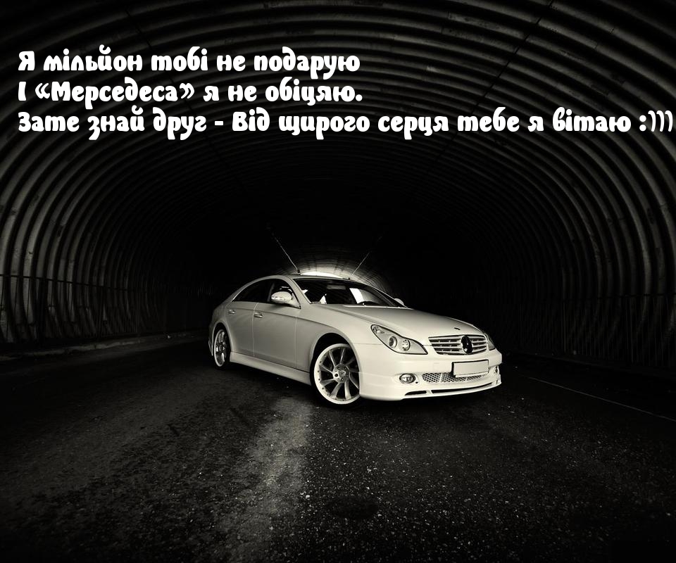 Я мільйон тобі не подарую