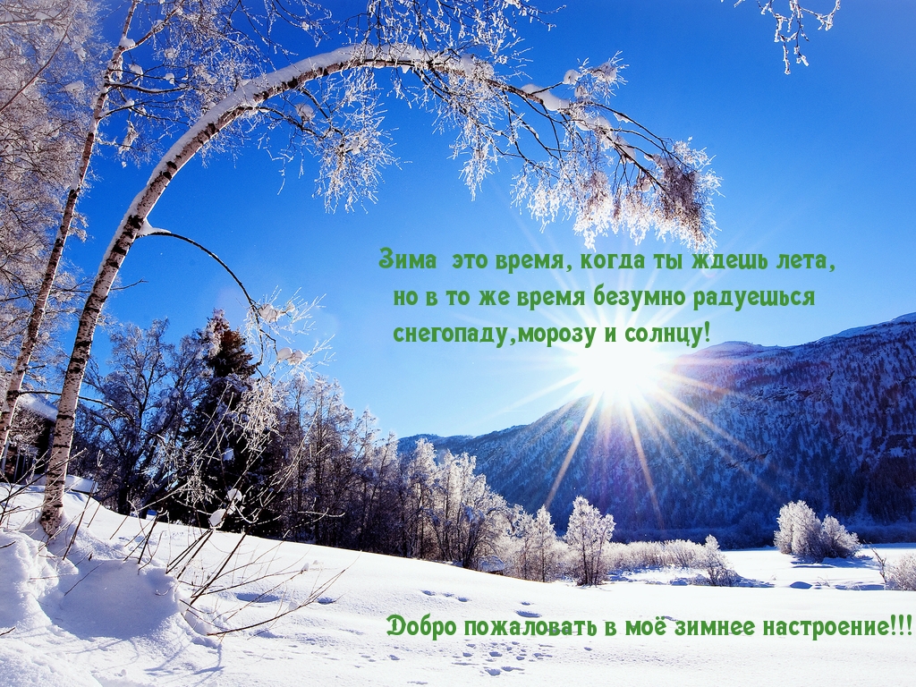 Зима  это время, когда ты ждешь лета