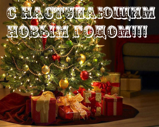 С наступающим   новым годом!