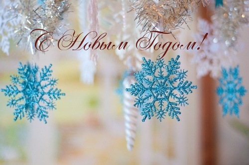 С Новым Годом!