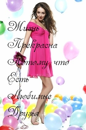 Жизнь прекрасна, потому что…