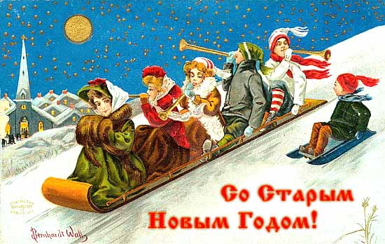 Со Старым Новым Годом!