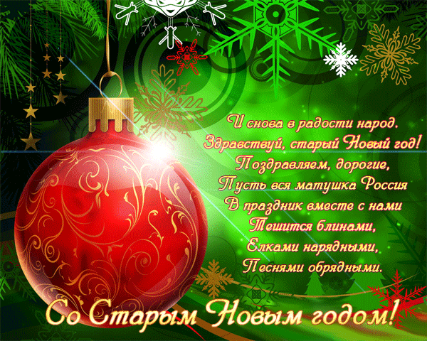 Со Старым Новым Годом!