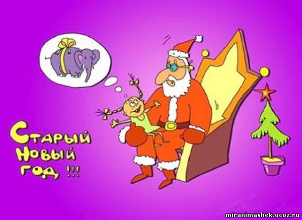 Старый Новый Год